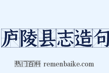 庐陵县志造句是什么意思的图片